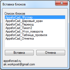 Диалоговое окно - вставка блока